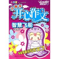 小学生开心作文智慧飞船(6年级)/全彩版开心作文系列(全彩版开心作文系列)