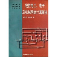 线性电工电子及机械网络计算新法/大连海事大学出版基金赞助学术丛书(大连海事大学出版基金赞助学术丛书)