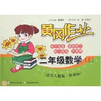 黄冈作业-二年级数学上(新课标人教版)