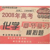 2008年高考章节复习模拟题二、三轮总复习-化学