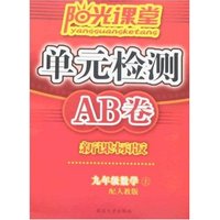 阳光课堂单元检测AB卷-新课标版·九年级数学上(配人教版)