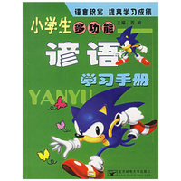 小学生多功能谚语学习手册