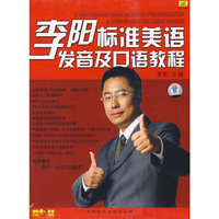 李阳标准美语发音及口语教程(1书+4盒带)