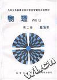 物理 第二册(练习本)