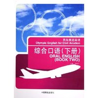 综合口语(附光盘下)/民航奥运英语