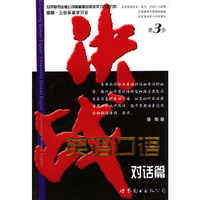 决战英语口语：对话篇