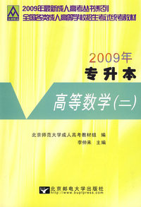 高等数学（二）：2009年全国各类成人高等学校招生考试统考教材（专升本）
