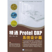 精通Protel DXP系统设计篇