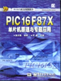 PIC16F87X单片机原理与专题应用