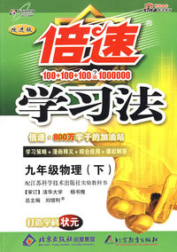 倍速学习法九年级物理—苏科版(下)