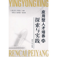应用型人才培养的探索与实践