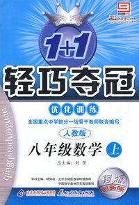 八年级数学上：人教版—1+1轻巧夺冠优化训练