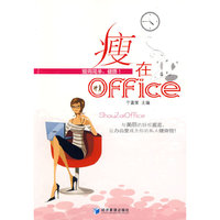 瘦在office