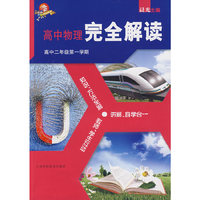 高中物理解读 高中二年级第一学期