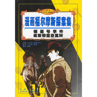 银星号事件、威斯特里亚寓所/漫画福尔摩斯探案集