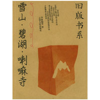 雪山碧湖喇嘛寺/旧版书系