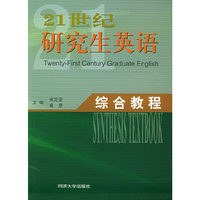 21世纪研究生英语·综合教程