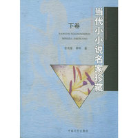 当代小小说名家珍藏:下卷