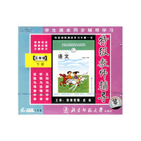 学生课本同步辅导特级教师辅导内送训练测试学习手册一本语文北师大版(三年级下册)(6VCD)