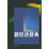 新经济辞典(精)