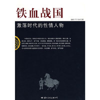 铁血战国 激荡时代的性情人物