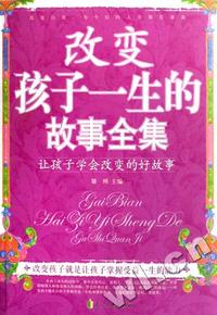 改变孩子一生的故事全集（让孩子学会改变的好故事）