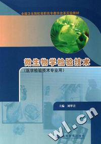 微生物学检验技术(医学检验技术专业用全国卫生院校高职高专教学改革实验教材)
