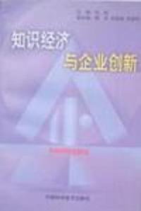 知识经济与企业创新