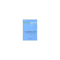 产业创新理论与实践(财经学术文丛)