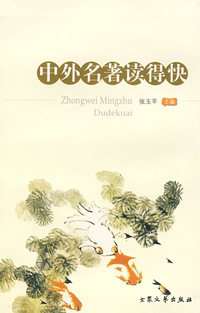 中外名著读得快