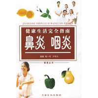 健康生活完全指南 鼻炎咽炎