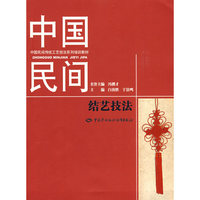 中国民间结艺技法