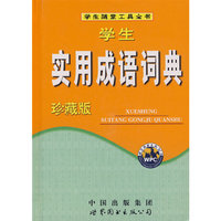 学生实用成语词典