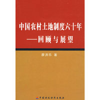 中国农村土地制度六十年--回顾与展望