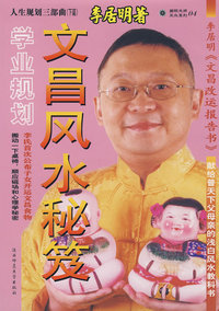 文昌风水：人生规划三部曲（下篇）：学业规划 （国际大师风水系列04）（精装）当当网独家首发