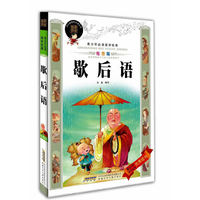 歇后语————青少年必读国学经典（绘图版）