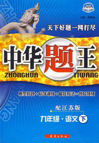 九年级 语文下（配江苏版）