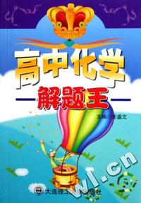 高中化学解题王