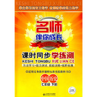 名师伴你成长/课时同步学练测：中国历史（七年级下册）人教版（含试卷）