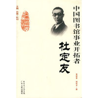 中国图书馆事业开拓者-杜定友