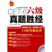 六级真题胜经(大学英语高分向导)(09年12月修订版)(配MP3)
