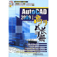 AutoCAD2009中文版高手成长手册