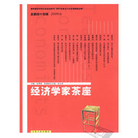 经济学家茶座(总第44辑.2009年6月)
