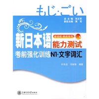 新日本语能力测试考前强化训练N1·文字词汇