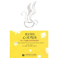 教室里的心灵鸡汤－四十个温暖心灵的真实故事