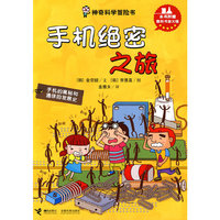神奇科学冒险书－手机绝密之旅