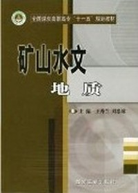 矿山水文地质