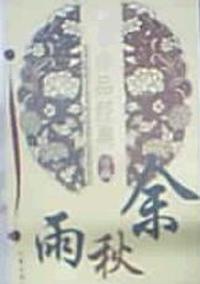 余秋雨-名家作品经典珍藏