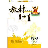 数学：八年级 上（配人教版）（2010年6月印刷）/教材1+1（附答案）