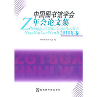 中国图书馆学会年会论文集（2010年卷）